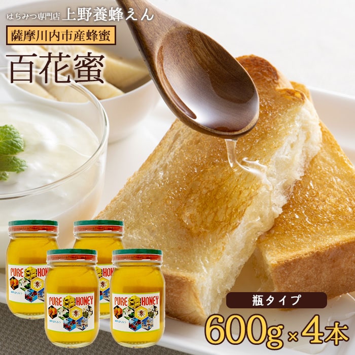 鹿児島県産百花蜜 はちみつ (瓶) 600g 4本 ハチミツ 蜂蜜 上野養蜂えん 国産 鹿児島県産 鹿児島県 薩摩川内市 ビン 瓶入り ギフト プレゼント 母の日 父の日 9,976円