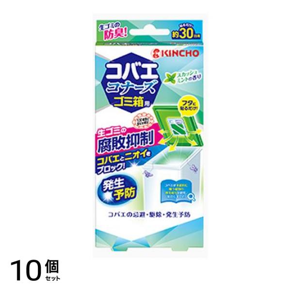 KINCHO コバエコナーズ ゴミ箱用 腐敗抑制W スカッシュミントの香り 1個入 10個セット