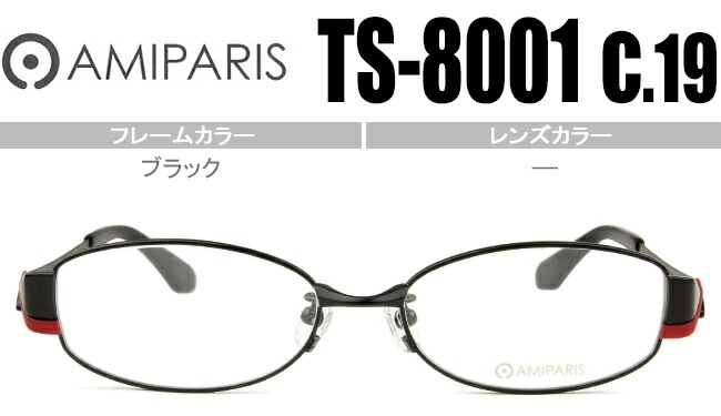 メガネ アミパリ AMIPARIS ts-8001 c.19 ブラック （フレームのみ / 度付き / 度なし 伊達） ap046