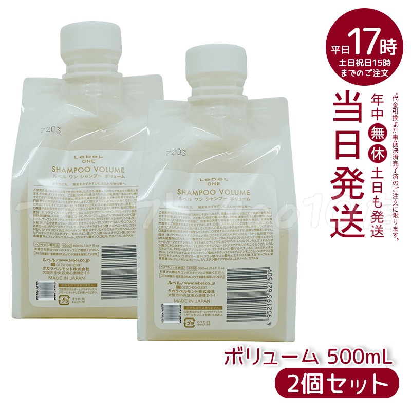 【2個セット】 ルベル ワン シャンプー ボリューム 500ml パウチ 詰替 レフィル VOLUME SHAMPOO ヘア&スキャルプシャンプー LebeL ONE