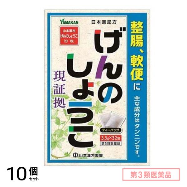 第３類医薬品 山本漢方げんのしょうこ「分包」日本薬局方 ゲンノショウコティーバッグ 3.3g× 32包 10個セット