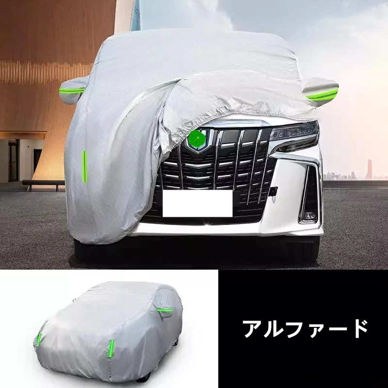 トヨタ・アルファード/ヴェルファイア 30系 用 カーカバー ボディー ボディカバー 車体カバー 防水 防塵 雪と雨からの保護 屋外のカーカバー外装 1ピース 7745