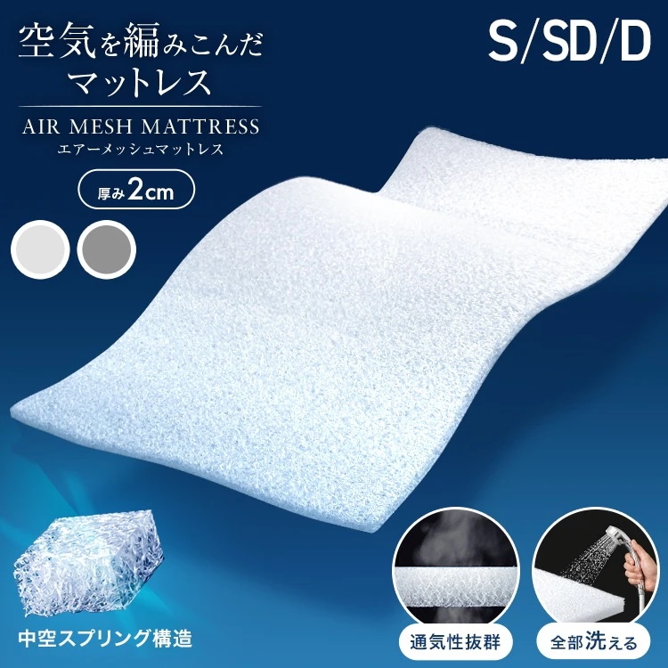 【選べるサイズ】マットレストッパー 洗える 高反発 メッシュ マットレス ベッドパッド 敷布団 2cm シングル セミダブル ダブル 通気性 高耐久 体圧分散 敷き布団 昼寝 ごろ寝マット 新生活