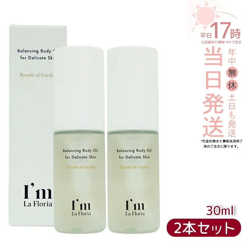 【2個セット】デリケートゾーン オイル Im La Floria デリケート バランシングボディオイル 30ml ブレスオブガーデンの香り アイム ラフロリア 保湿 ケア 日本製