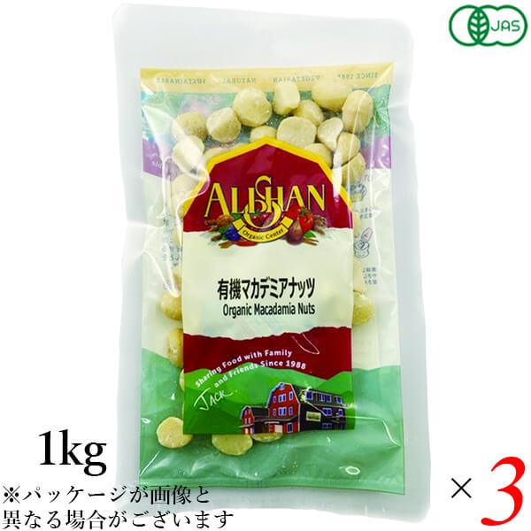 アリサン 有機マカデミアナッツ(生）1kg 3個セット