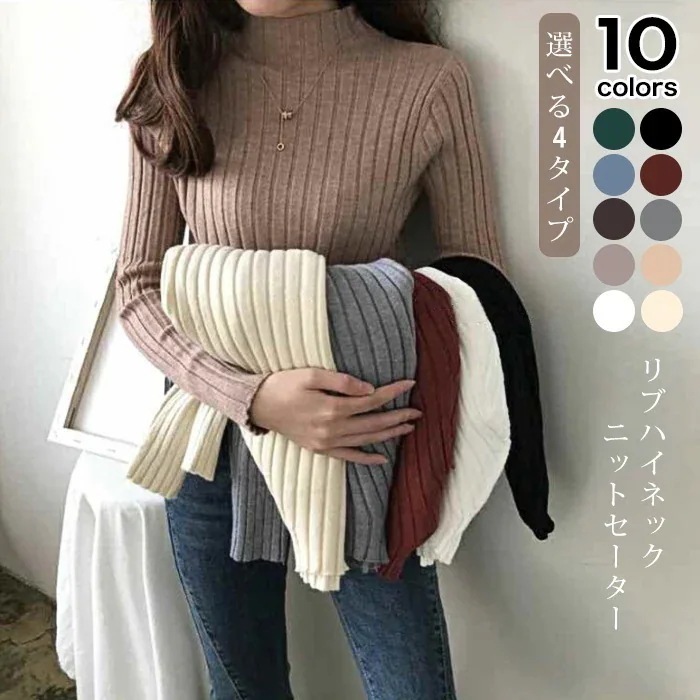 選べる4タイプリブニットニットレディースタートルネックハイネックVネックワイドリブハイネックトップスニットアップ洗えるニット長袖プルオーバーシンプル高伸縮リブニット無地30%までに制限