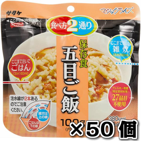 サタケ マジックライス 保存食 非常食 備蓄用食品 50個セット5年間長期保存可能 五目ご飯 100g