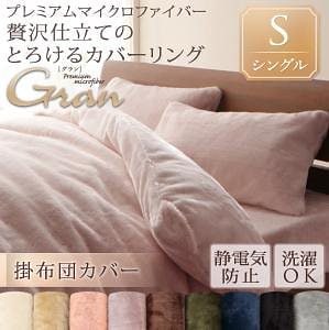 プレミアムマイクロファイバー贅沢仕立てのとろけるカバーリング[gran]グラン [掛布団カバー単品] シングル スモークパープル