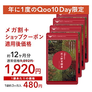 「9/10 Qoo10Day限定」　匠の野草酵素 約12ヶ月分　酵素/練酵素/ダイエット/ 美容