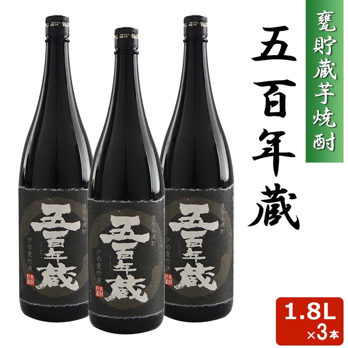 五百年蔵 瓶 1800ml 25度 3本セット 本格 芋焼酎 音楽仕込み 田苑 いも焼酎 鹿児島 1.8L ギフト プレゼント お歳暮 焼酎 かめ 壺 熟成 クリスマス お年賀