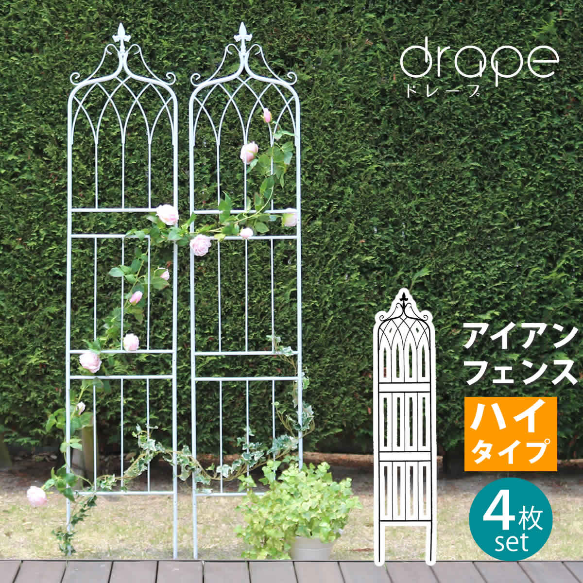 住まいスタイル アイアンフェンス200　ハイタイプ　drape（ドレープ）4枚組 フェンス　アイアン　ガーデンフェンス　枠　柵　仕切り　目隠し　境目　クラシカル　アンティーク　飾