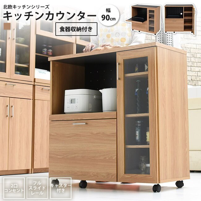 キッチンカウンター 幅90 キャスター付き 食器棚 キッチン ボード おしゃれ 北欧 コンセント