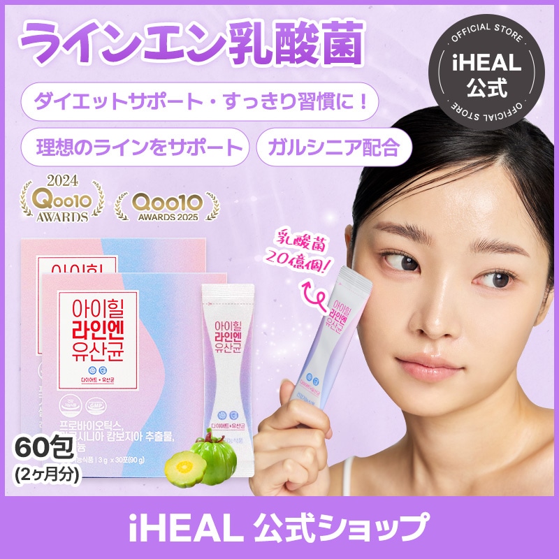 [アイヒールラインエン 2ヶ月分セット] 韓国で人気のガルシニアダイエット！デブ菌除去 2ヶ月分特許乳酸菌 60