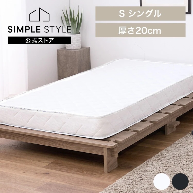 ボンネルコイルマットレス 20cm シングル