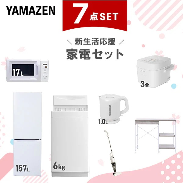 新生活家電セット 7点セット 一人暮らし (6kg洗濯機 157L冷蔵庫 電子レンジ 炊飯器 電気ケトル スティッククリーナー レンジラック)