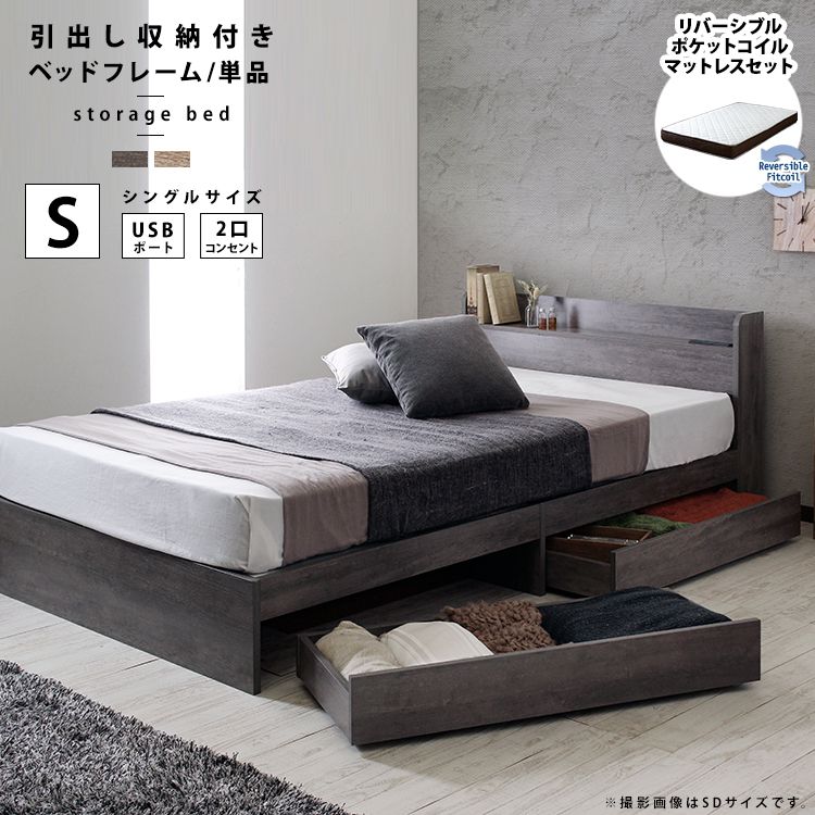 シングルベッド リバーシブルマットレス付き 棚・コンセント付き 収納付きベッド