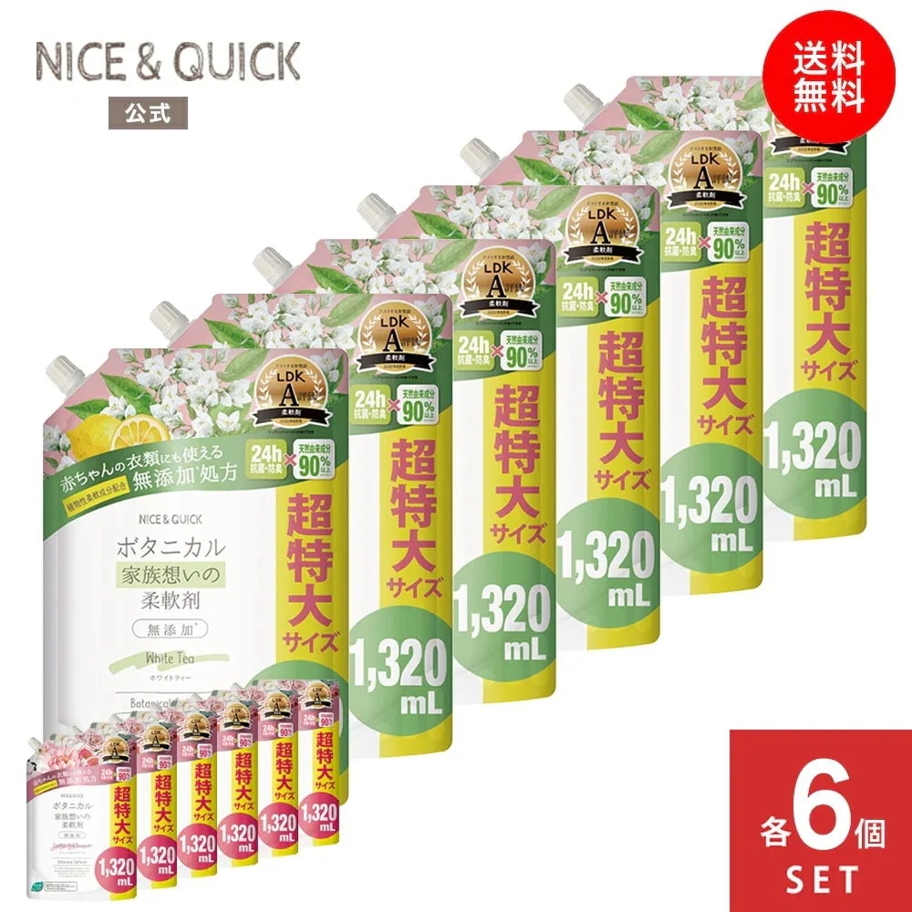 [選べる詰替6個セット] NICE&QUICK 家族想いの柔軟剤 大容量 詰替 6個セット ホワイトティーの香り シフォンピンクブーケの香り 1320mL×6 天然由来 ボタニカル 無添加処