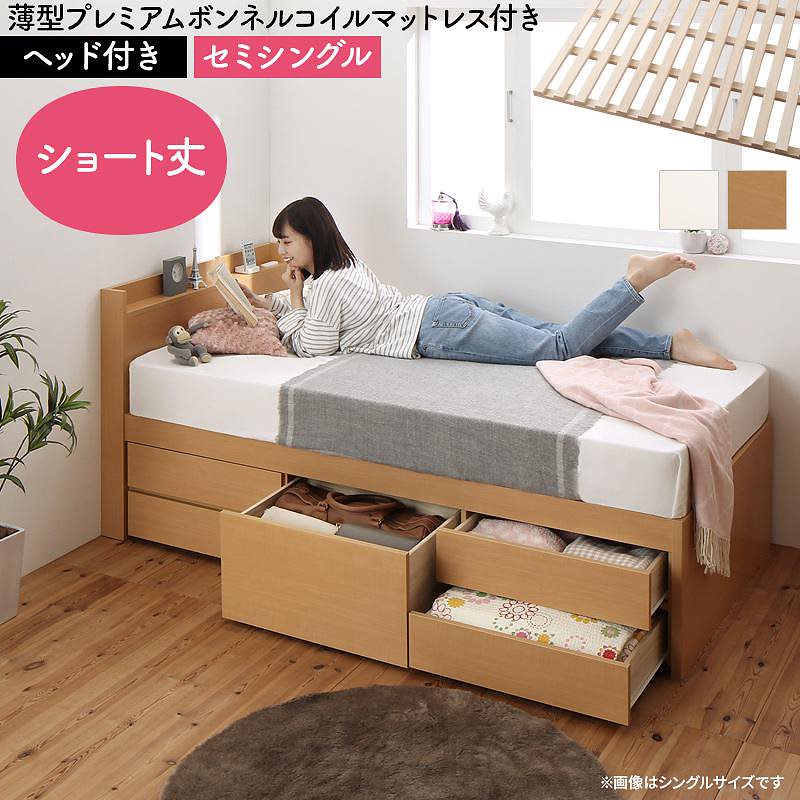 日本製 大容量 コンパクト ショート丈 すのこチェスト収納ベッド [Shocoto]ショコット [薄型プレミアムボンネルコイルマットレス付き] ヘッド付き セミシングル [フレーム色]ナチュラル