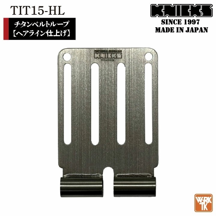 [即日出荷] KNICKS ニックス チタンベルトループ ヘアライン仕上げ 金具 腰袋 腰道具 /nx-tit-15hl