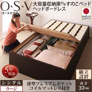 [組立設置付]大容量収納庫付き すのこベッド ヘッドボードレス [オーエスブイ] [薄型プレミアムポケットコイルマットレス付き] シングル 深さラージ [フレーム色]ホワイト