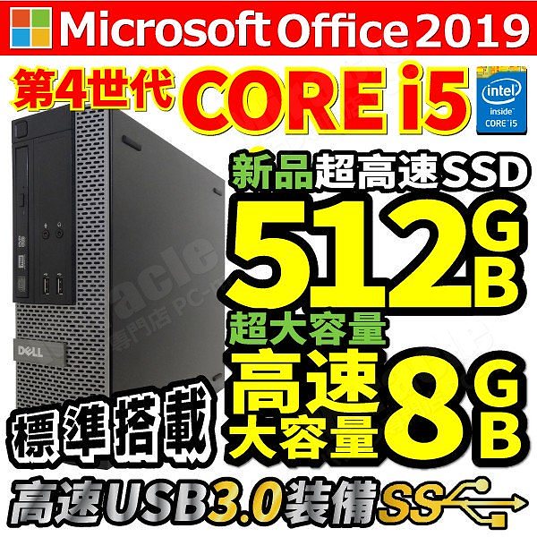 上品 デスクトップ中古パソコン Microsoft Office 2019 Win10 新品大容量SSD512GB 第四世代Corei5 メモリ8GB  DVDマルチ USB3.0 NEC DELL HP等 中古PC - shred360.com