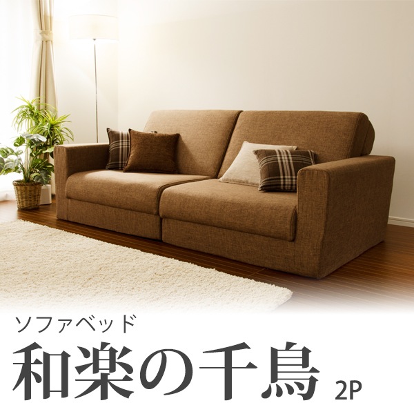 和楽の千鳥2Pワイドソファベッド　送料無料