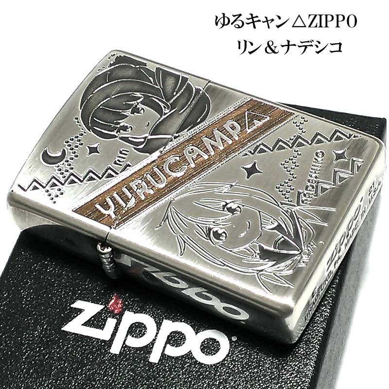 ZIPPO ゆるキャン リンandナデシコ 可愛い ジッポ ライター キャンプ 両面加工 ゆるキャンジッポ アニメ キャラクター メンズ レディース ギフト プレゼント