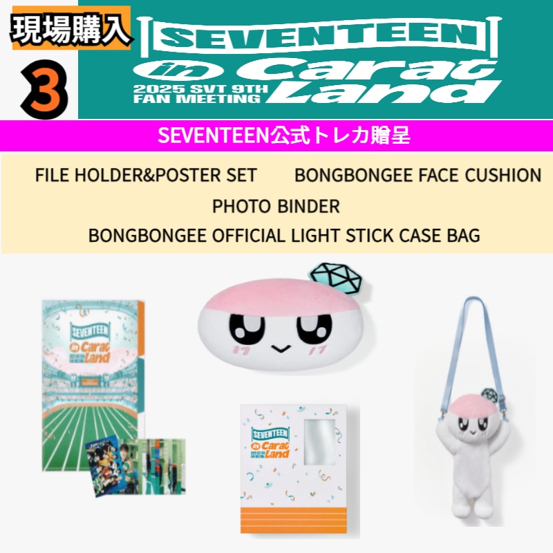 [即時発送] SEVENTEEN 2025 SVT 9TH FAN MEETING SEVENTEEN in CARAT LAND OFFICIAL MD 3