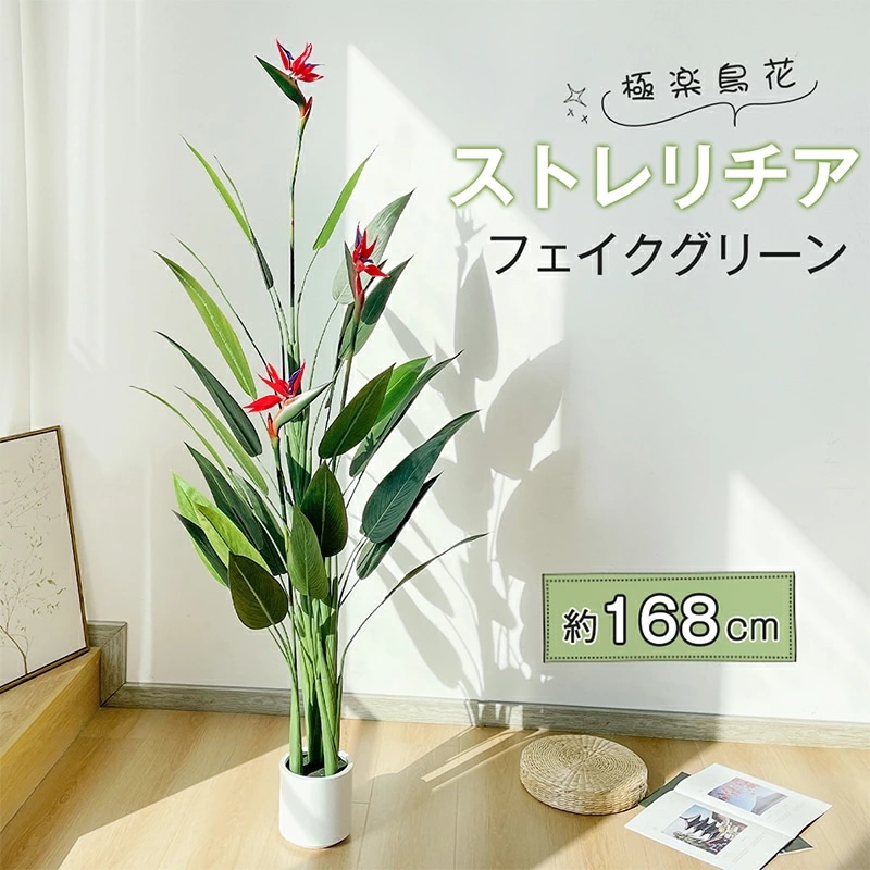 フェイクグリーン ストレリチア 極楽鳥花 高さ約168cm 観葉植物 フェイク 鉢付き 大型 リアル 人工観葉植物 人工観葉樹 水やり不要 室内 オフィス用 おしゃれ