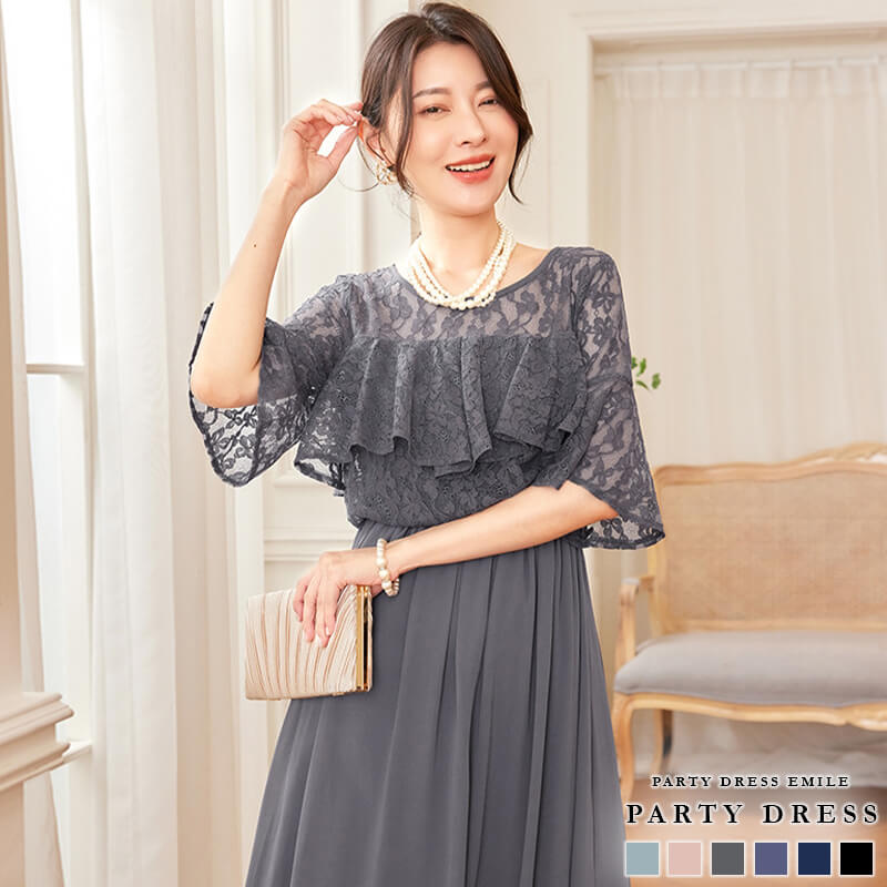 ドレス パーティードレス 結婚式 二次会 ワンピース ドレス フォーマル 演奏会 謝恩会 同窓会 袖あり お呼ばれ パーティドレス 大きいサイズ レディース レース 披露宴 emile0237
