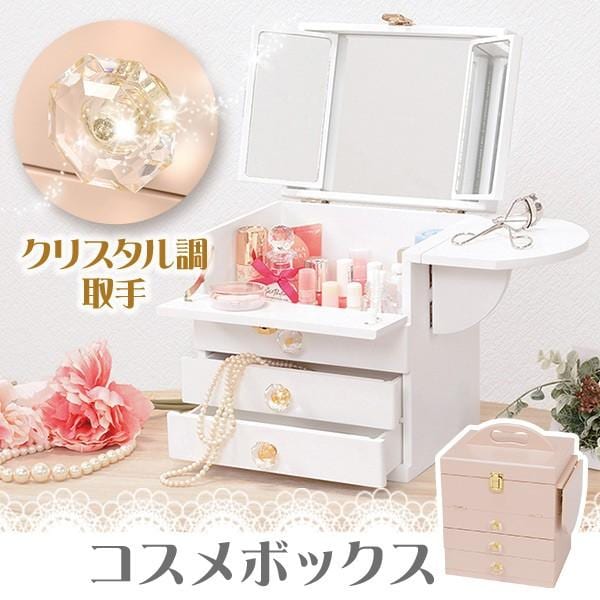 【完成品】コスメボックス(クリスタル調取っ手) コスメ収納 大容量 三面鏡 ドレッサー コンパクト メイクボックス シンプル かわいい おしゃれ 木製 白 ホワイト ピンク 一人暮らし ワンルーム