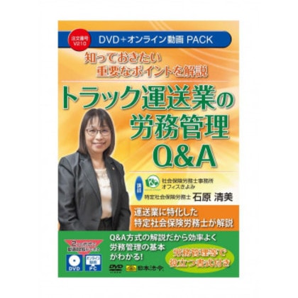 知っておきたい重要なポイントを解説 トラック運送業の労務管理Q＆A V210 7,684円