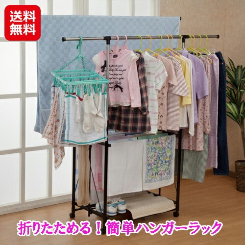 折りたためる！簡単ハンガーラック 送料無料 ハンガーラック 折りたたみ 軽い スリム 洗濯物干し