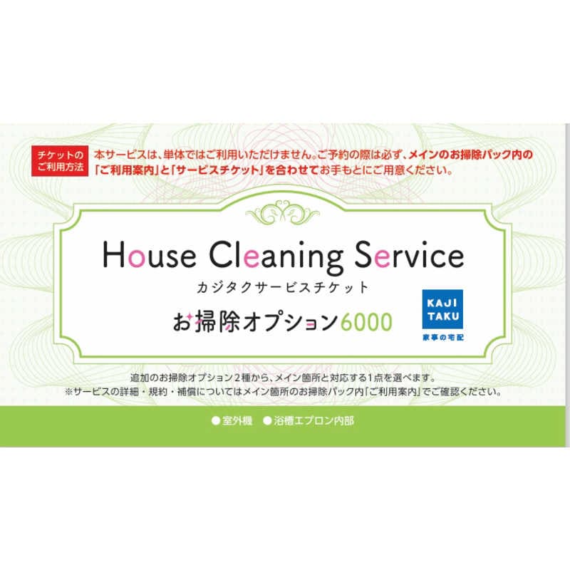 カジタク　追加のお掃除オプションパック オプション6000 単品ではご利用いただけません必ずメインのお掃除パックと一緒にご購入ください　オソウジオプション6000 5,676円