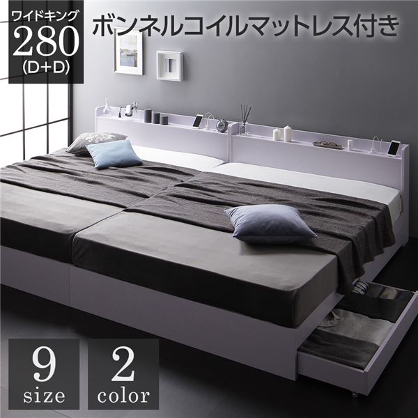 ベッド 収納付き 連結 引き出し付き キャスター付き 木製 宮付き 棚付き コンセント付き シンプル モダン ホワイト ワイドキング280（D+D） ボンネルコイルマットレス付き
