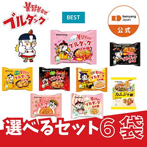 【公式】ブルダック炒め麺＆三養ラーメン 選べる6袋セット