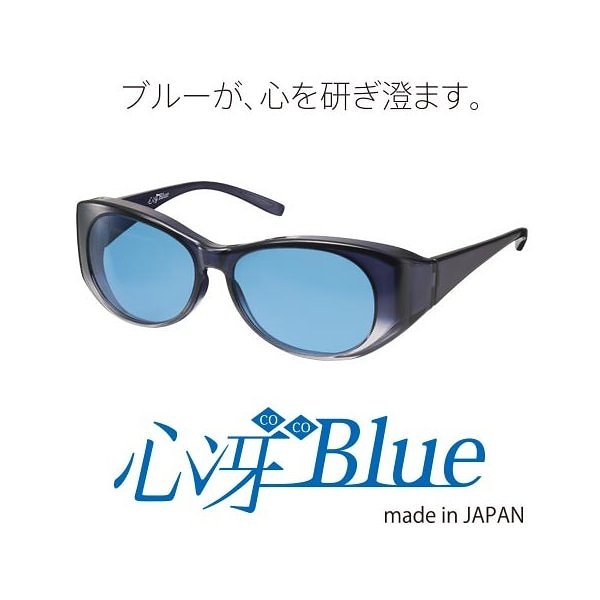 心冴Blue/ココブルー/サングラス/東海光学/趣味勉強仕事に集中したい時に/紫外線カット/青色光カット