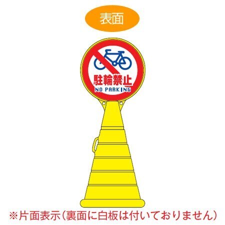 コーン型サインスタンド 「駐輪禁止 NO PARKING」 片面表示 ポリタンク台 法人限定