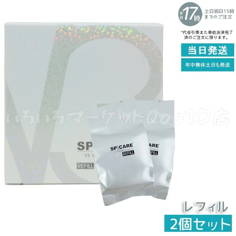 【正規品 LOT番号付 レフィル 2個セット】 スピケア V3ブリリアントファンデーション 15g レフィル SPICARE 8,260円