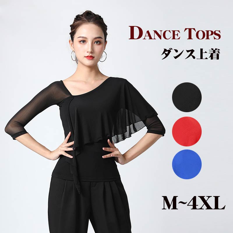 大ヒット中社交ダンス トップス 社交ダンス衣装 トップス 大きいサイズ ダンス用シャツ 透け感 五分袖 ダンスTシャツ 社交ダンス ラテンダンス ダンスウェア 練習着 カラオケ衣装 レッスンウェア 黒