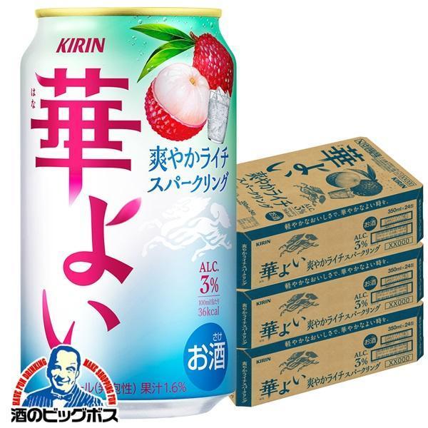チューハイ キリン 華よい 爽やかライチスパークリング ALC.3% 350ml×3ケース/72本(072)『BSH』【本州のみ　送料無料】