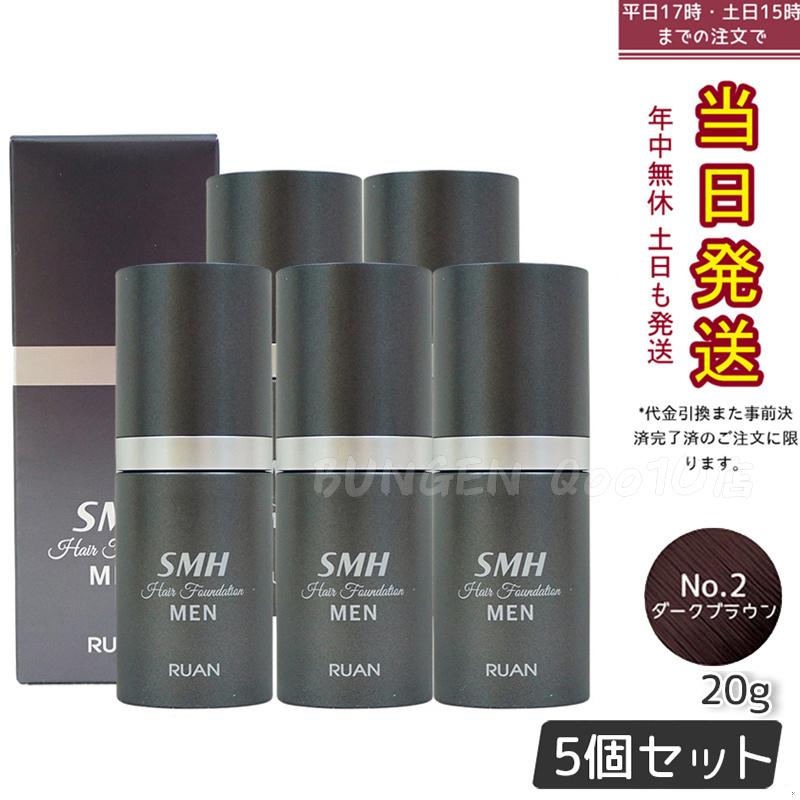 【5個セット】ルアン スーパーミリオンヘアー SMH メンズ ヘアファンデーション 20g No.2ダークブラウン 髪 頭 薄毛隠し 薄毛 分け目 つむじ ボリューム ふりかけ