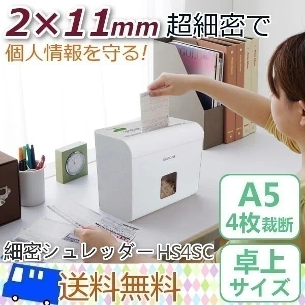 送料無料シュレッダー　クロスカット　小型　家庭用　業務用　A5　4枚 細密ホーム HS4SC アイリ メガ割[安心延長保証対象]