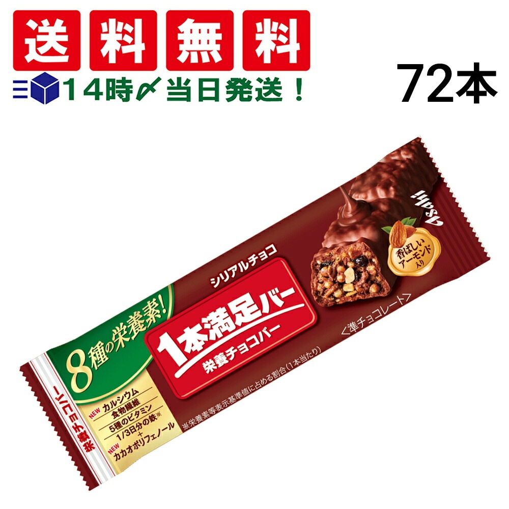 【 送料無料 当日翌日出荷 】 アサヒグループ食品 1本満足バー シリアル チョコ 37g × 72本 セット まとめ買い 大容量