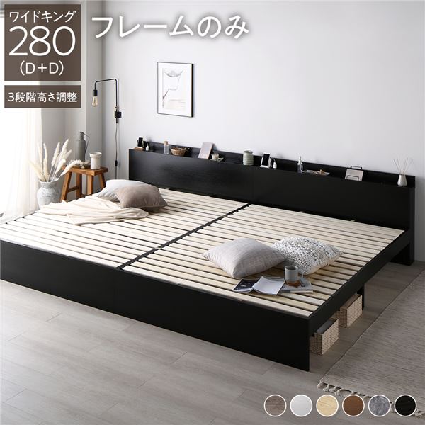 ベッド ワイドキング 280（D+D） ベッドフレームのみ ブラック 連結 高さ調整可 棚付 コンセント付 すのこ