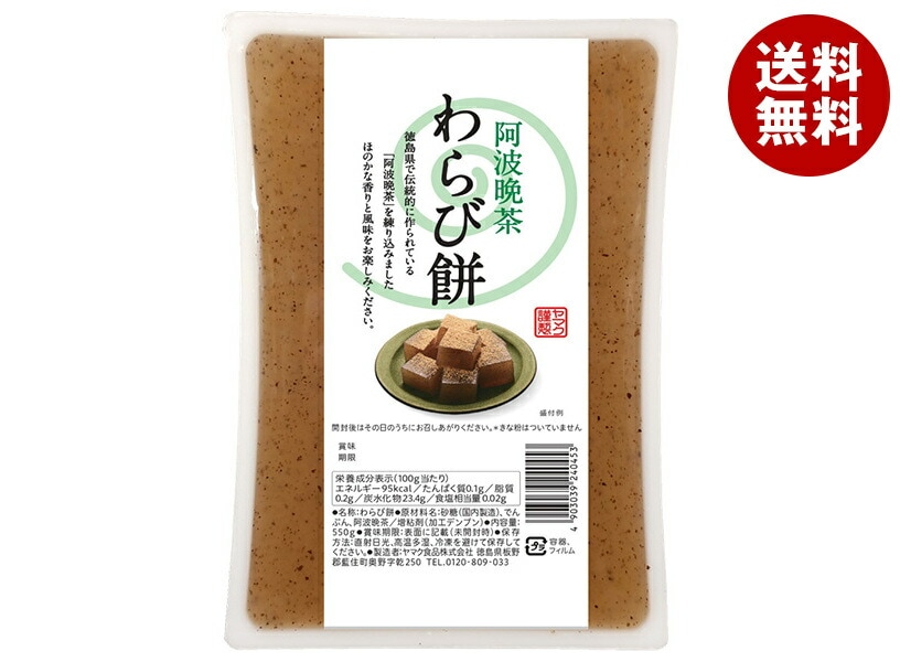 ヤマク食品 阿波晩茶 わらびもち 550g＊9個入＊(2ケース)