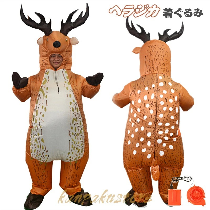 【短納期 3日で出荷】着ぐるみ ヘラジカ ハロウィン 仮装 コスプレ 大人用 コスチューム ヘラジカ着ぐるみ ハロウィン仮装 空気で膨らむ きぐるみ コスチューム エアコスプレ 衣装 エアイン クリス