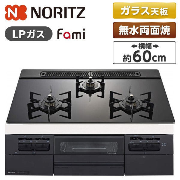 ビルトインガスコンロ プロパンガス用 3口 両側強火タイプ 幅60cm N3WV6RWTP1-LP Fami (ファミ)