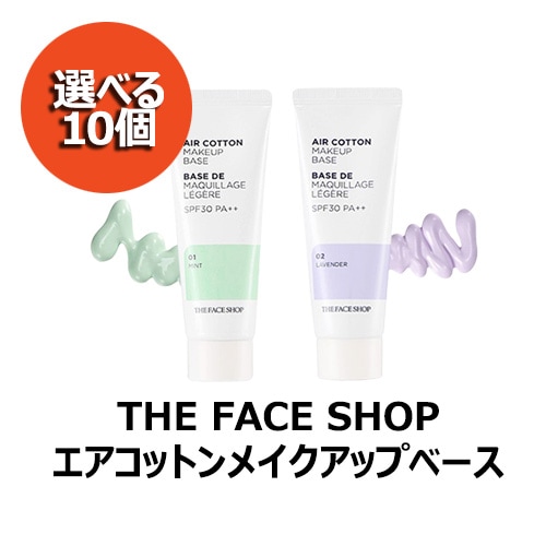 選べる10個エアコットンメイクアップベース