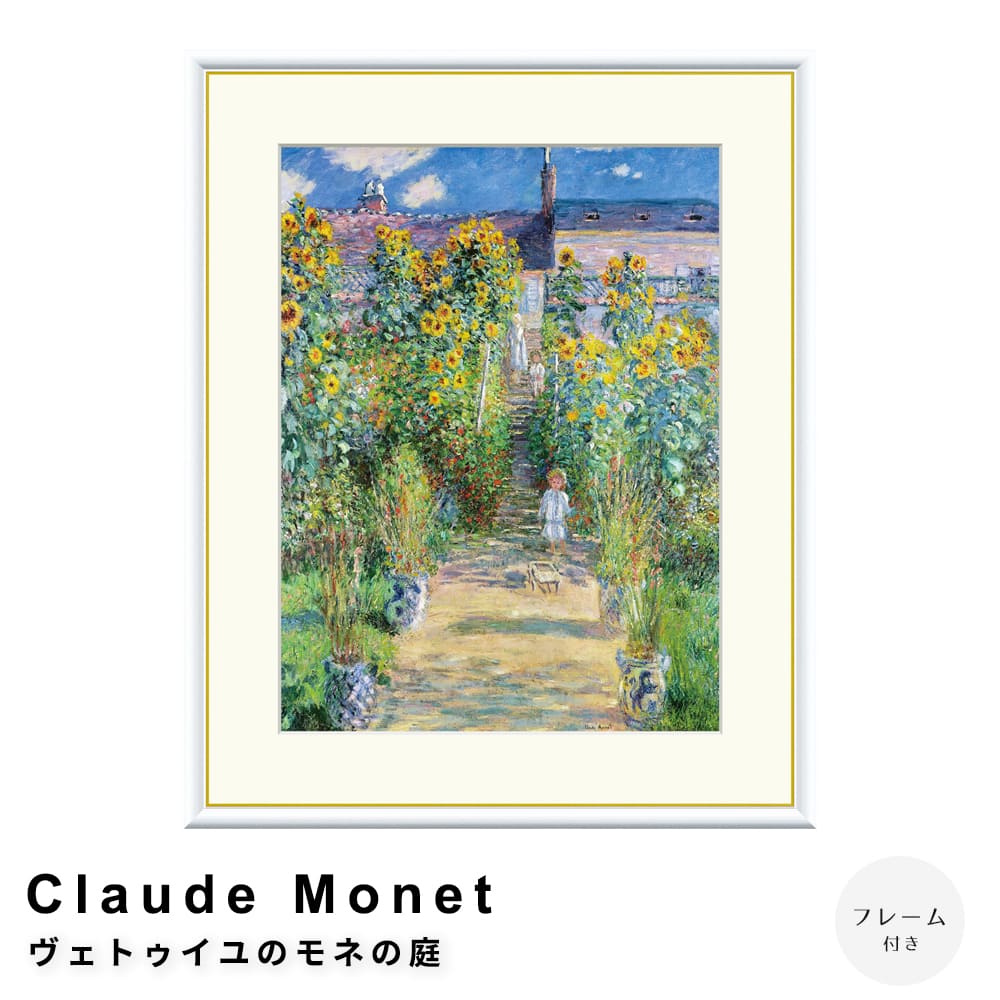 Ｃｌａｕｄｅ　Ｍｏｎｅｔ（クロード・モネ）　ヴェトゥイユのモネの庭　アートポスター（フレーム付き） 7,600円